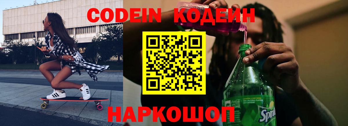 Электросталь  Кодеиновый сироп Lean Purple Drank  Вход с VPN  Кодеин Purple Drank 